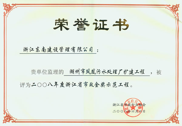 湖州市鳳凰污水處理廠擴(kuò)建工程（浙江省市政金獎(jiǎng)示范工程）