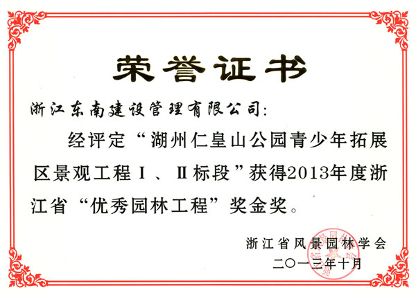 湖州市仁皇山公園青少年拓展區(qū)景觀工程Ⅰ、Ⅱ標(biāo)段（優(yōu)秀園林工程金獎(jiǎng)）